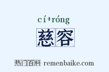 慈容是什么意思的图片